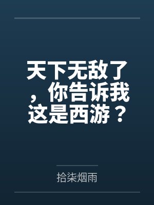 天下无敌了，你告诉我这是西游？by拾柒烟雨