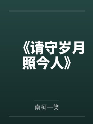 《请守岁月照今人》
