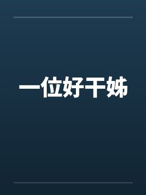 一位好干姊