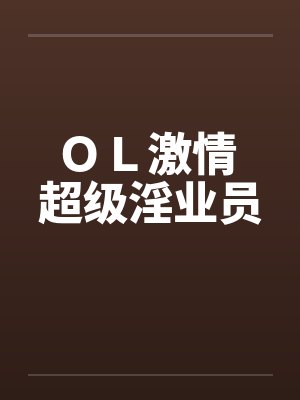 ＯＬ激情 超级淫业员