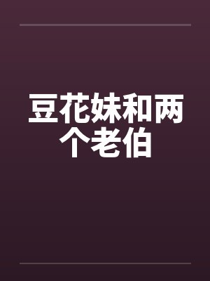 豆花妹和两个老伯