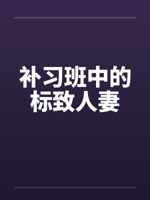 补习班中的标致人妻