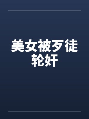 美女被歹徒轮奸