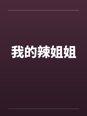我的辣姐姐