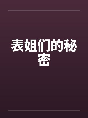 表姐们的秘密