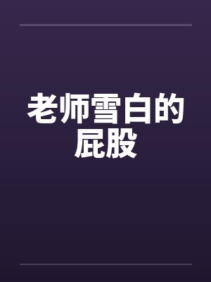 老师雪白的屁股