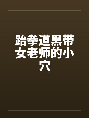 跆拳道黑带女老师的小穴