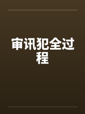 审讯犯人视频真实
