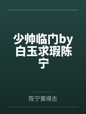 少帅临门陈宁全文