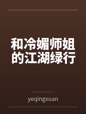 和冷媚师姐的江湖绿行 和冷媚师姐的江湖绿行