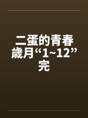二蛋的青春歳月“1~12”完