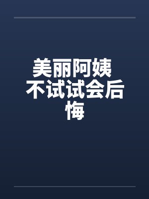 美丽阿姨讲故事