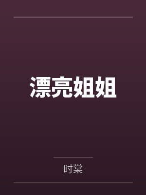 漂亮姐姐