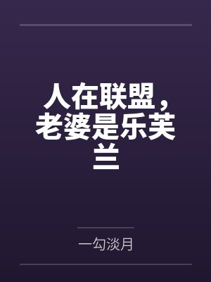 人在联盟,老婆是乐芙兰 人在联盟,老婆是乐芙兰
