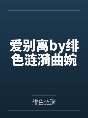 爱别离by绯色涟漪曲婉