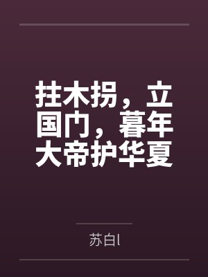 拄木拐,立国门,暮年大帝护华夏 拄木拐,立国门,暮年大帝护华夏