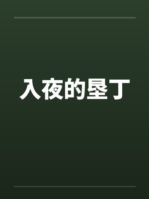 入夜的垦丁