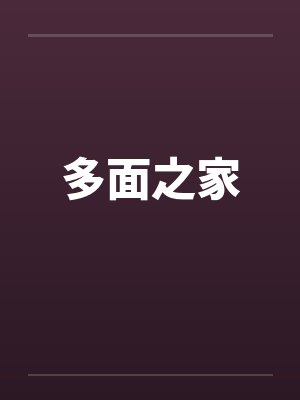 多面之家