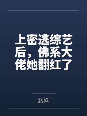 上密逃综艺后,佛系大佬她翻红了 上密逃综艺后,佛系大佬她翻红了