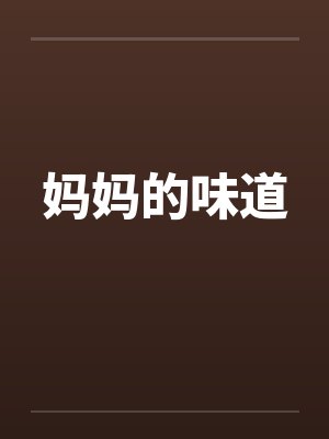 妈妈的味道