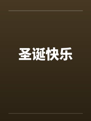 圣诞快乐