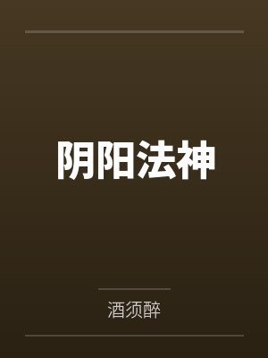 阴阳法神笔趣阁无弹窗