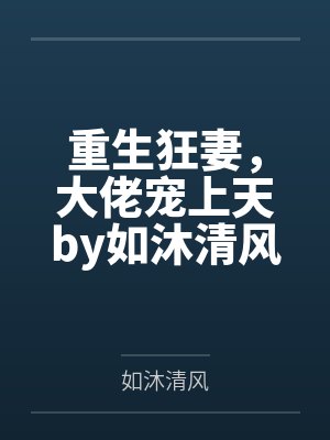 重生狂妻，大佬宠上天by如沐清风战北庭