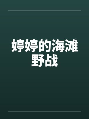 婷婷的海滩野战