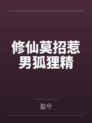 修仙莫招惹男狐狸精
