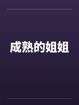 成熟的姐姐男人是不是对她很尊重