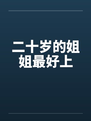 给20岁的姐姐送什么礼物最好