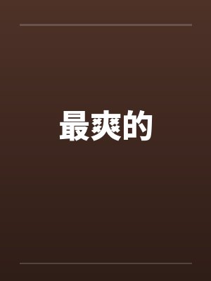 最爽的一口烟