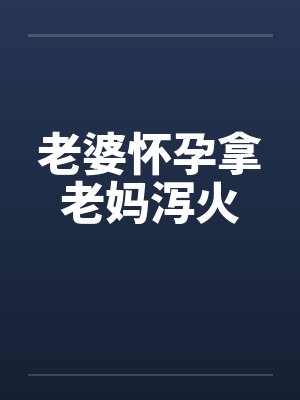 老婆怀孕了吃什么对胎儿好