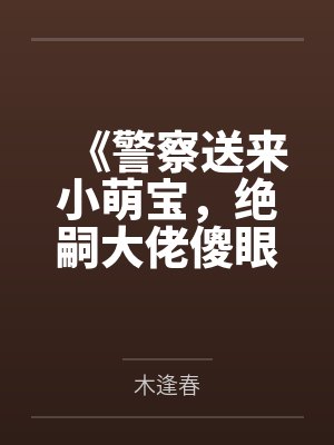 警察宝宝