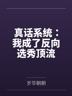 真话系统:我成了反向选秀顶流 真话系统:我成了反向选秀顶流