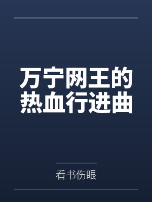 万宁网王的热血行进曲下载