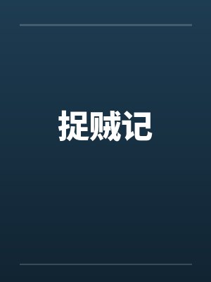 捉贼记