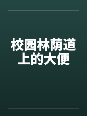 校园林荫大道图片
