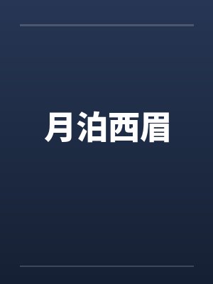 月泊西眉读音