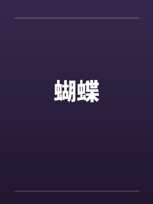 蝴蝶梦
