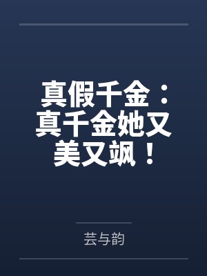 真假千金：真千金她又美又飒！