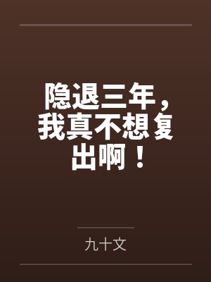 隐退三年,我真不想复出啊! 隐退三年,我真不想复出啊!
