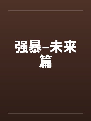 强暴–未来篇