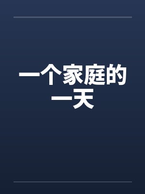 一个家庭的一天