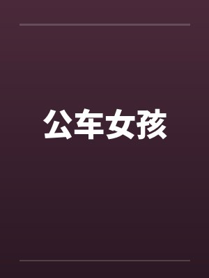 公车女孩