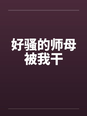 好骚的师母被我干