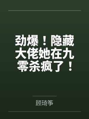 劲爆！隐藏大佬她在九零杀疯了！