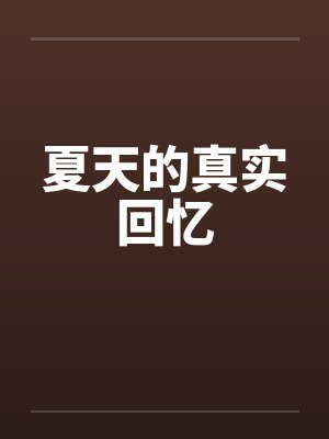 夏天的真实回忆