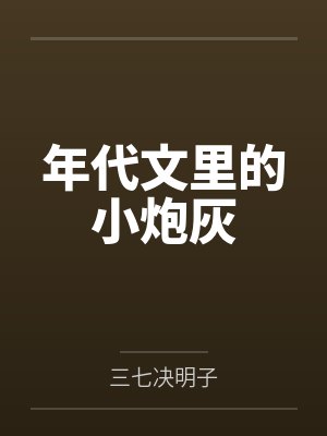 年代文里的小炮灰