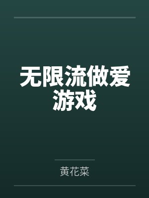 无限流做爱游戏 无限流做爱游戏